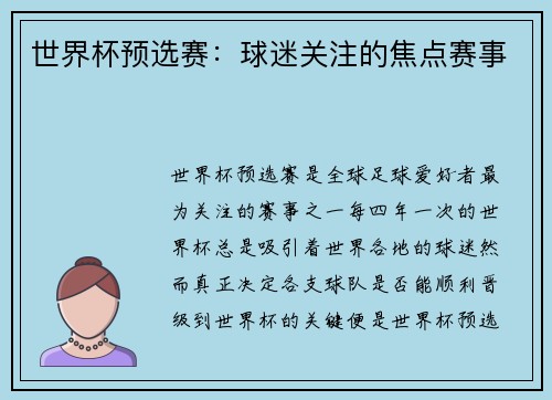 世界杯预选赛：球迷关注的焦点赛事