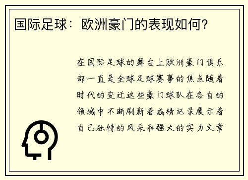 国际足球：欧洲豪门的表现如何？