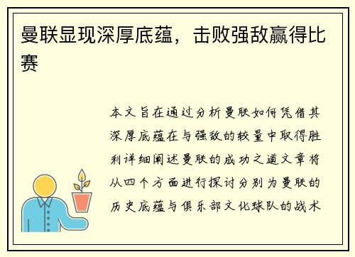曼联显现深厚底蕴，击败强敌赢得比赛