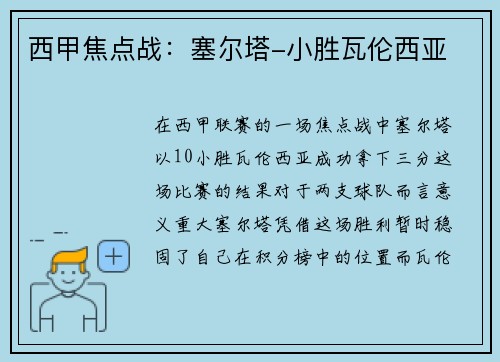 西甲焦点战：塞尔塔-小胜瓦伦西亚