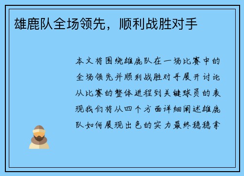 雄鹿队全场领先，顺利战胜对手