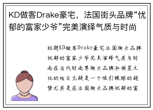 KD做客Drake豪宅，法国街头品牌“忧郁的富家少爷”完美演绎气质与时尚