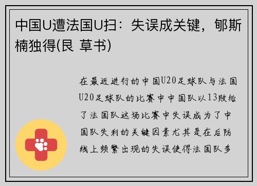 中国U遭法国U扫：失误成关键，郇斯楠独得(艮 草书)