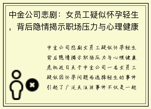 中金公司悲剧：女员工疑似怀孕轻生，背后隐情揭示职场压力与心理健康危机