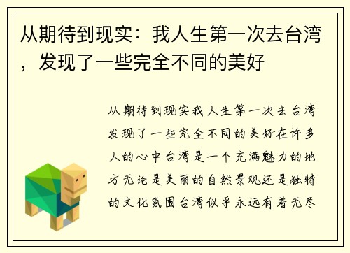 从期待到现实：我人生第一次去台湾，发现了一些完全不同的美好