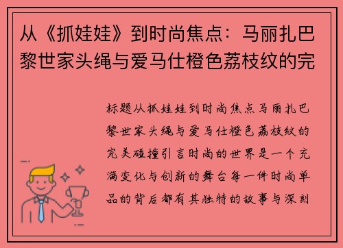 从《抓娃娃》到时尚焦点：马丽扎巴黎世家头绳与爱马仕橙色荔枝纹的完美碰撞
