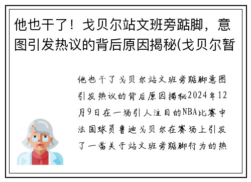 他也干了！戈贝尔站文班旁踮脚，意图引发热议的背后原因揭秘(戈贝尔暂停期间怒踹凳子 视频)
