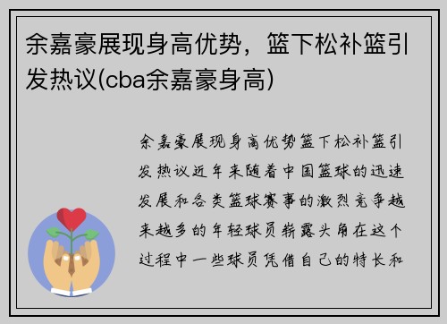 余嘉豪展现身高优势，篮下松补篮引发热议(cba余嘉豪身高)