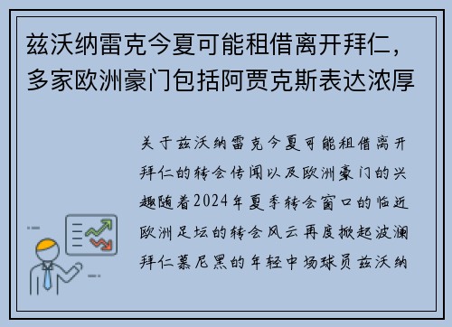 兹沃纳雷克今夏可能租借离开拜仁，多家欧洲豪门包括阿贾克斯表达浓厚兴趣