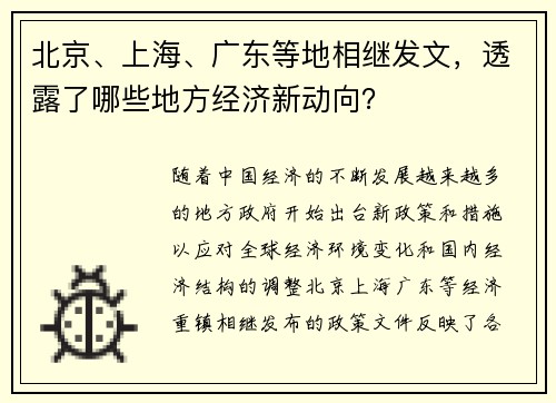 北京、上海、广东等地相继发文，透露了哪些地方经济新动向？