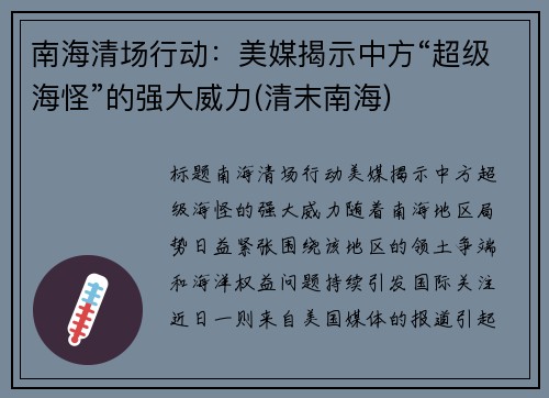 南海清场行动：美媒揭示中方“超级海怪”的强大威力(清末南海)