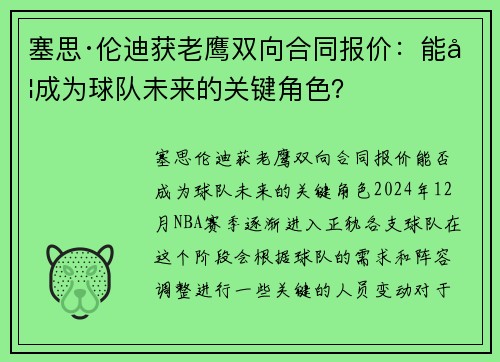 塞思·伦迪获老鹰双向合同报价：能否成为球队未来的关键角色？