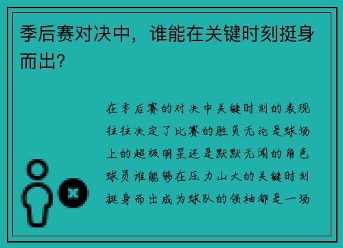 季后赛对决中，谁能在关键时刻挺身而出？