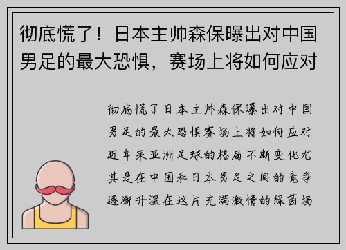 彻底慌了！日本主帅森保曝出对中国男足的最大恐惧，赛场上将如何应对？