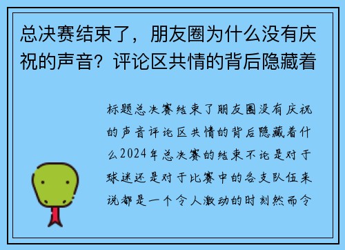 总决赛结束了，朋友圈为什么没有庆祝的声音？评论区共情的背后隐藏着什么？