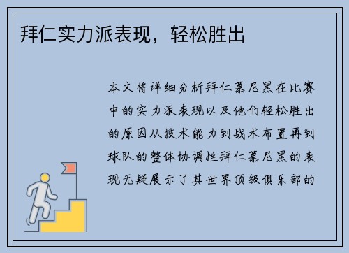 拜仁实力派表现，轻松胜出