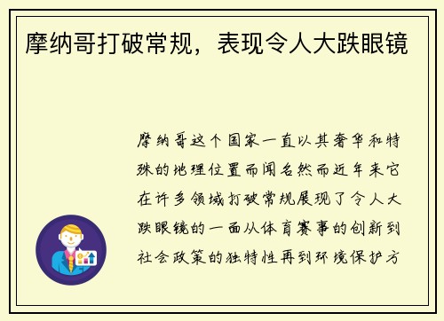 摩纳哥打破常规，表现令人大跌眼镜