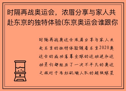 时隔再战奥运会，浓眉分享与家人共赴东京的独特体验(东京奥运会谁跟你们一家亲)