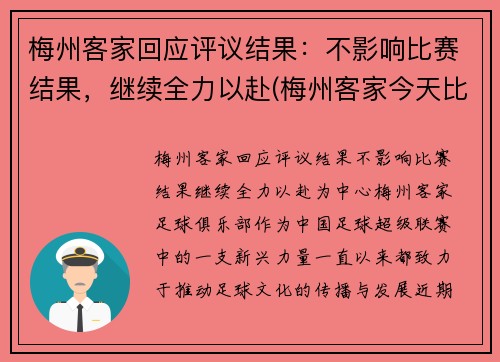 梅州客家回应评议结果：不影响比赛结果，继续全力以赴(梅州客家今天比赛)