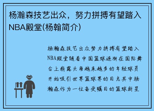 杨瀚森技艺出众，努力拼搏有望踏入NBA殿堂(杨翰简介)