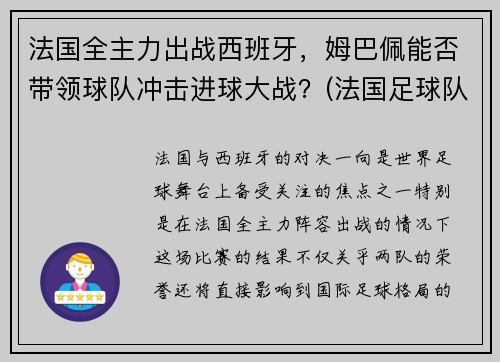 法国全主力出战西班牙，姆巴佩能否带领球队冲击进球大战？(法国足球队姆巴佩几号球衣)