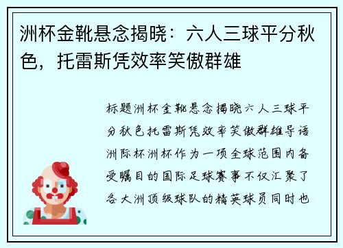 洲杯金靴悬念揭晓：六人三球平分秋色，托雷斯凭效率笑傲群雄