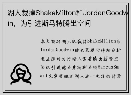 湖人裁掉ShakeMilton和JordanGoodwin，为引进斯马特腾出空间