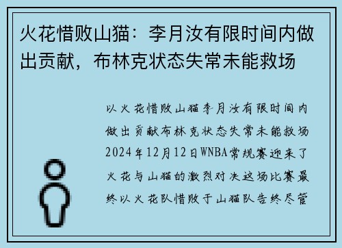火花惜败山猫：李月汝有限时间内做出贡献，布林克状态失常未能救场