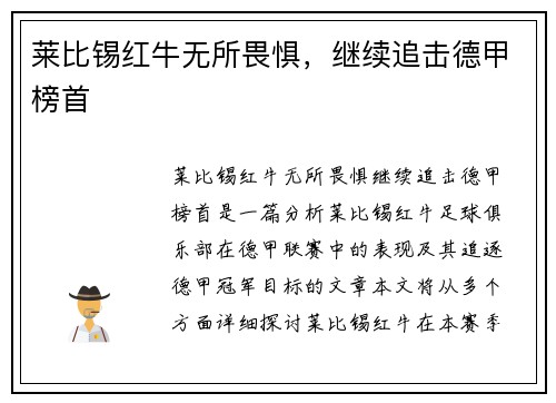 莱比锡红牛无所畏惧，继续追击德甲榜首