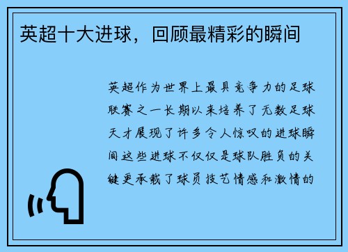 英超十大进球，回顾最精彩的瞬间