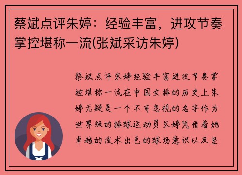 蔡斌点评朱婷：经验丰富，进攻节奏掌控堪称一流(张斌采访朱婷)