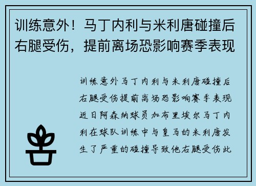训练意外！马丁内利与米利唐碰撞后右腿受伤，提前离场恐影响赛季表现