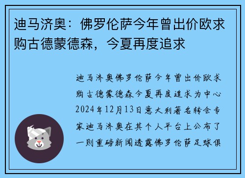 迪马济奥：佛罗伦萨今年曾出价欧求购古德蒙德森，今夏再度追求