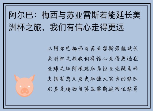 阿尔巴：梅西与苏亚雷斯若能延长美洲杯之旅，我们有信心走得更远