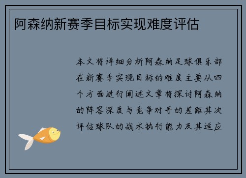 阿森纳新赛季目标实现难度评估