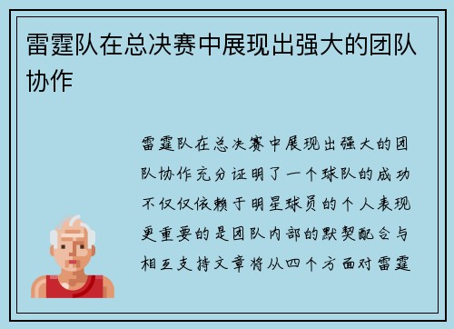 雷霆队在总决赛中展现出强大的团队协作