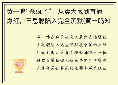 黄一鸣“杀疯了”！从卖大葱到直播爆红，王思聪陷入完全沉默(黄一鸣知乎)