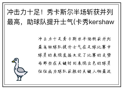 冲击力十足！秀卡斯尔半场斩获并列最高，助球队提升士气(卡秀kershaw官网1312)