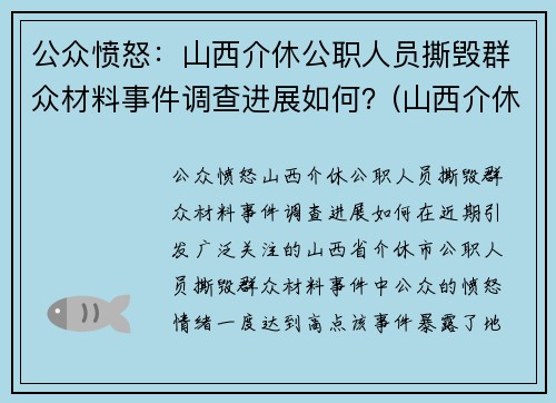 公众愤怒：山西介休公职人员撕毁群众材料事件调查进展如何？(山西介休被抓村长)