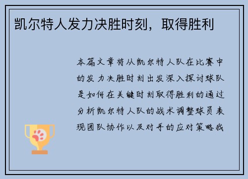 凯尔特人发力决胜时刻，取得胜利