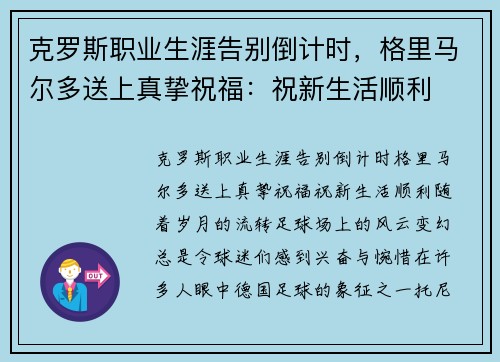 克罗斯职业生涯告别倒计时，格里马尔多送上真挚祝福：祝新生活顺利