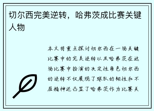 切尔西完美逆转，哈弗茨成比赛关键人物