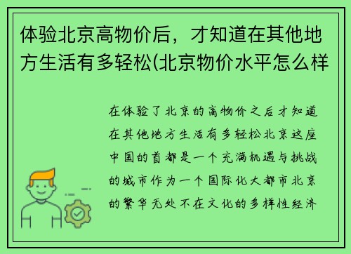 体验北京高物价后，才知道在其他地方生活有多轻松(北京物价水平怎么样)