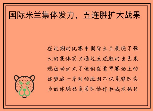 国际米兰集体发力，五连胜扩大战果