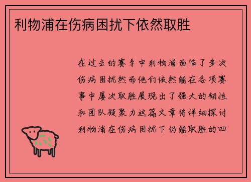 利物浦在伤病困扰下依然取胜