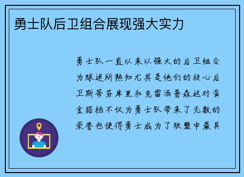 勇士队后卫组合展现强大实力