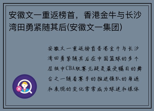 安徽文一重返榜首，香港金牛与长沙湾田勇紧随其后(安徽文一集团)