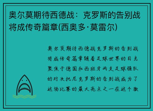 奥尔莫期待西德战：克罗斯的告别战将成传奇篇章(西奥多·莫雷尔)