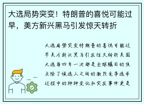 大选局势突变！特朗普的喜悦可能过早，美方新兴黑马引发惊天转折