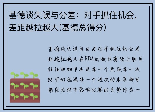 基德谈失误与分差：对手抓住机会，差距越拉越大(基德总得分)